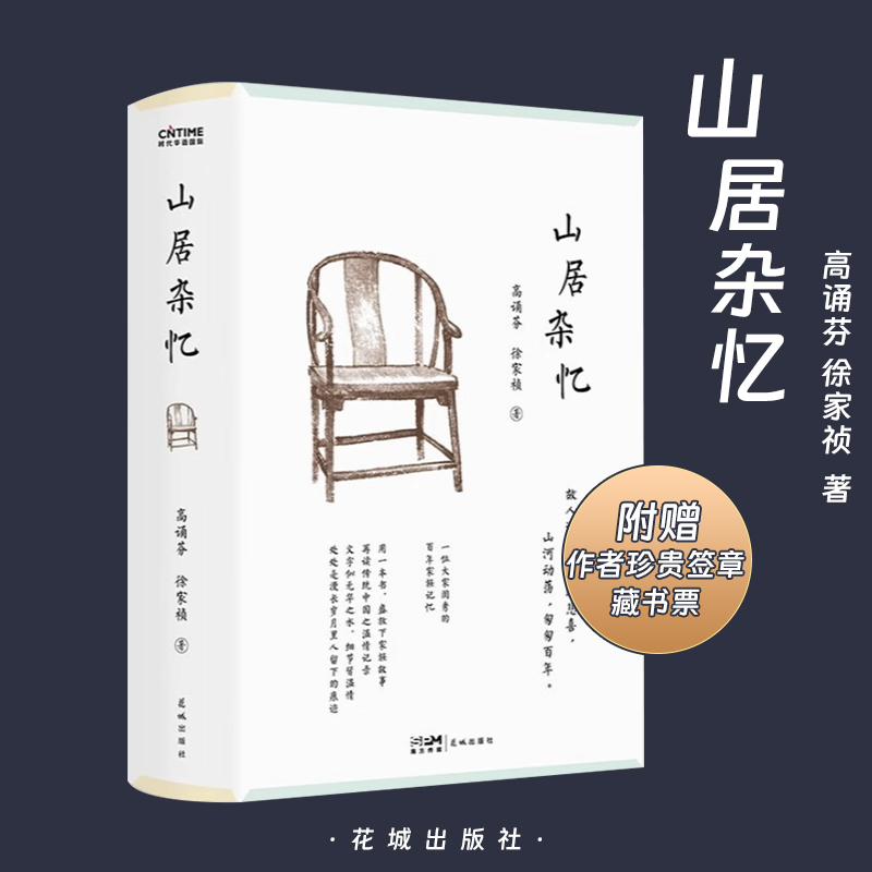 【精装未删减】山居杂忆 赠作者珍贵签章藏书票 高诵芬 徐家祯著 一位大家闺秀的百年家族记忆 再读传统中国的温情记录 花城出版社