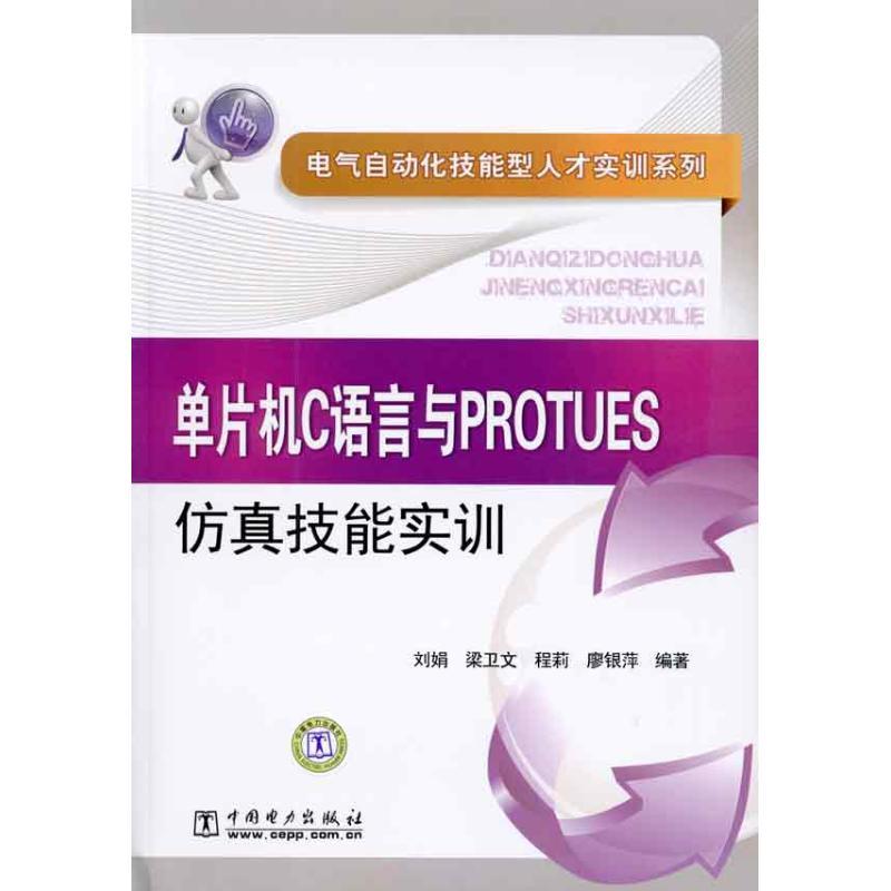 单片机C语言与PROTUES仿真技能实训/电气自动化技能型人才实训系列