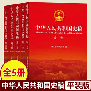 版 当代中国研究所 新中国历史简史 正版 社 全5卷平装 人民出版 四史学习改革开放史读本党建读物党政书籍 中华人民共和国史稿