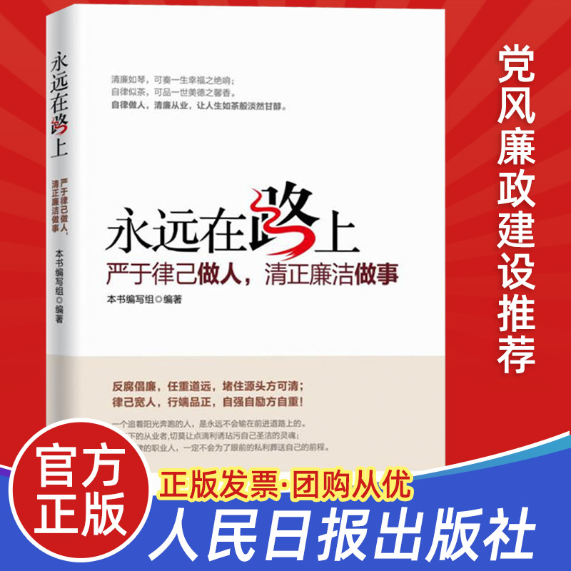 团购优惠 永远在路上:严于律已做人 清正廉洁做事 党风廉政建设反腐倡廉党员学习纪检监察工作手册党建读物党政书籍人民日报出版社 书籍/杂志/报纸 党政读物 原图主图