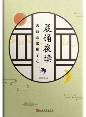 晨诵夜读(古诗濡染稚子心)