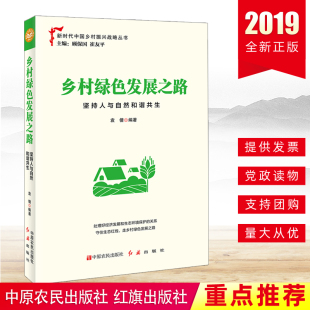 新时代中国乡村振兴战略丛书乡村振兴战略规划第五届全国党员教育培训优秀教材 坚持人与自然和谐共生 正版 2020年乡村绿色发展之路