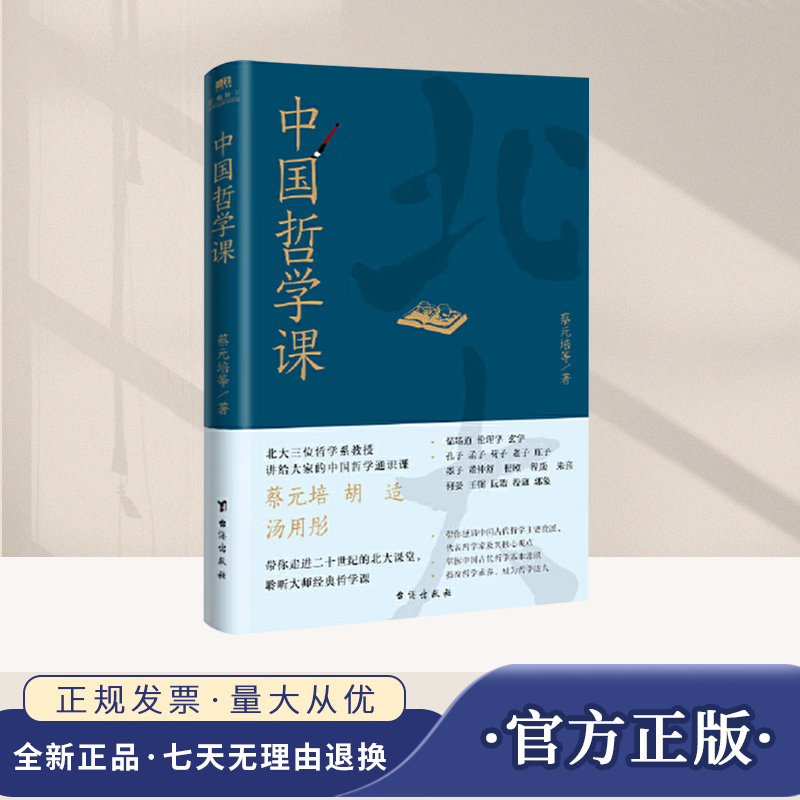 北大文化通识课：中国哲学课