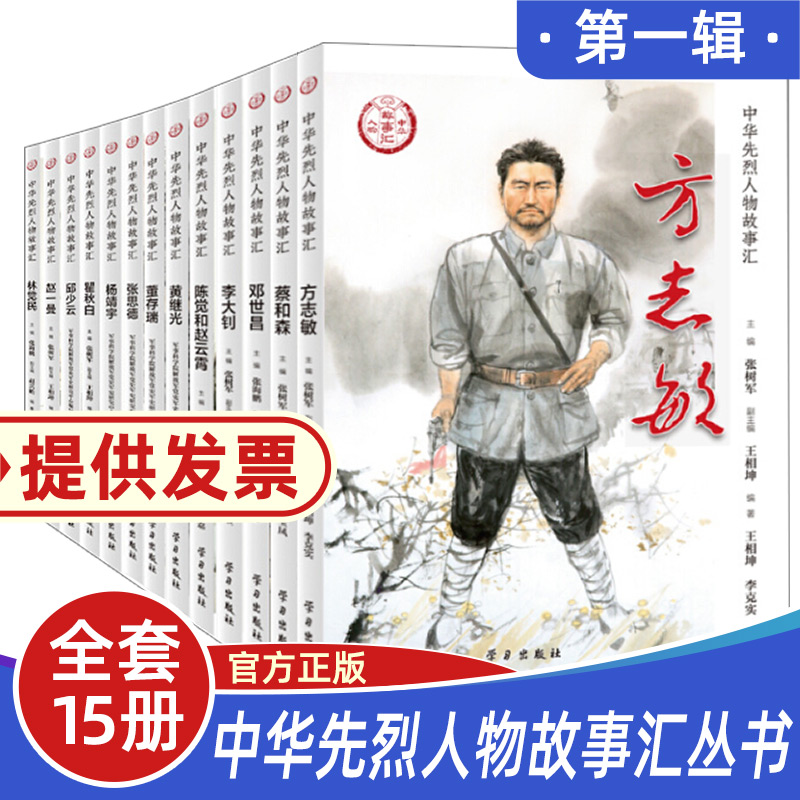 全套15册中华先烈人物故事汇丛书第一辑李大钊杨靖宇黄继光邱少云传奇先锋故事会民族英雄故事书爱国主义教育中小学生名人传记正版