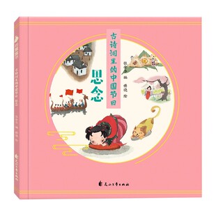 思念 古诗词里 中国节日