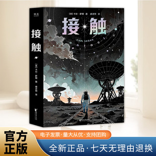 影响人类世界观 科学家卡尔·萨根长篇科幻小说 浙江文艺出版 接触 社9787533980481 原著 2025 超时空接触 2025新书 影史经典