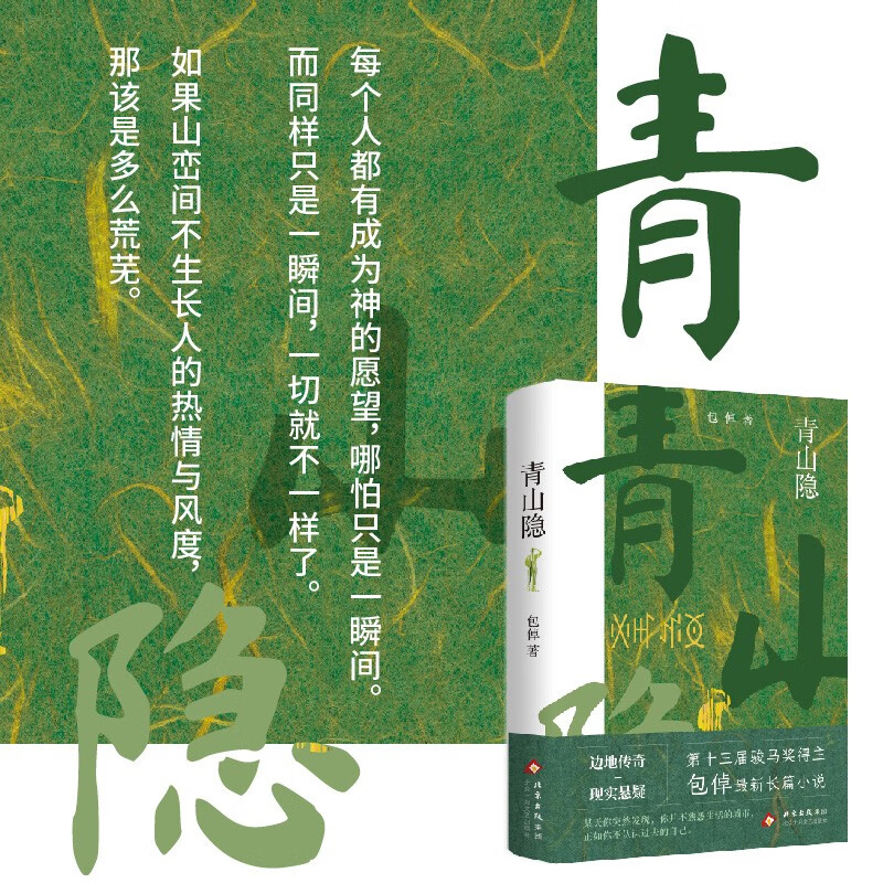 青山隐 骏马奖得主包倬 新长篇小说 一部根植于西南边陲的悬疑小说 两代人被时代与欲望撕扯的精神秘史北京十月出版社