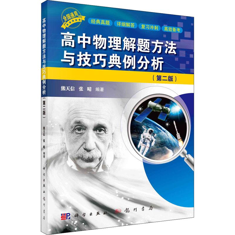 高中物理解题方法与技巧典例分析(第2版)