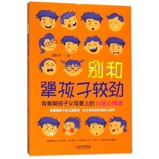 16堂心理课 别和犟孩子较劲 青春期孩子父母要上