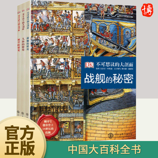 秘密城堡 秘密人体 秘密船只构造城堡结构DK人体大百科青少年课外阅读书籍中国大百科全书 大剖面第一辑全3册战舰 DK不可思议