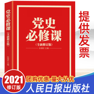 【四史学习读本】党史必修课(2021年修订)人民日报出版社 论中国共产党历史 的故事简史知识问答竞赛党员党课学习培训入党教材书籍