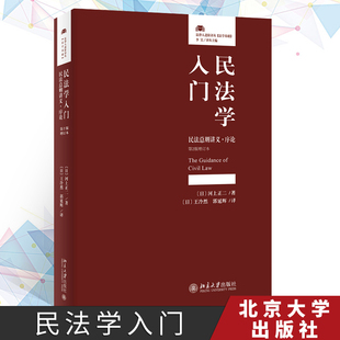 民法学入门 新版 民法总则讲义第二版 第2版 民法学入门读物案例分析民事责任认定释论民法学教材教辅9787301301548 增订本序论