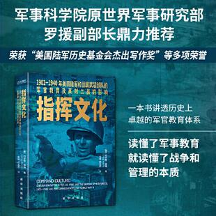 新华出版 指挥文化：1901—1940年美国陆军和德国武装 影响 军官教育及其对二战 社 部队