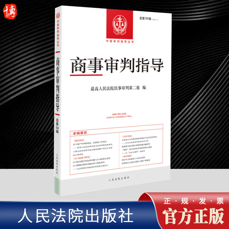 2023新书 商事审判指导 总第56辑 2023年第1辑集 最高人民法院民事审判第二庭 中国审判指导丛书 人民法院出版社9787510939389