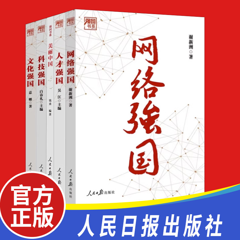 全5册强国书系：人才强国+科技强国+网络强国+文化强国+美丽中国 人民日报出版社 党员领导干部学习新时代党建读物党政图书籍