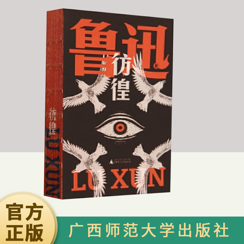 彷徨 鲁迅文库本 孤身作战的文豪 撕扯出带血肉的文字 在文学的荒野呼唤新的战友 鲁迅宇宙定型之作 广西师范大学出版社