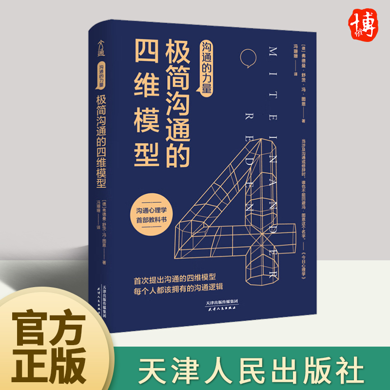 沟通的力量：极简沟通的四维模型