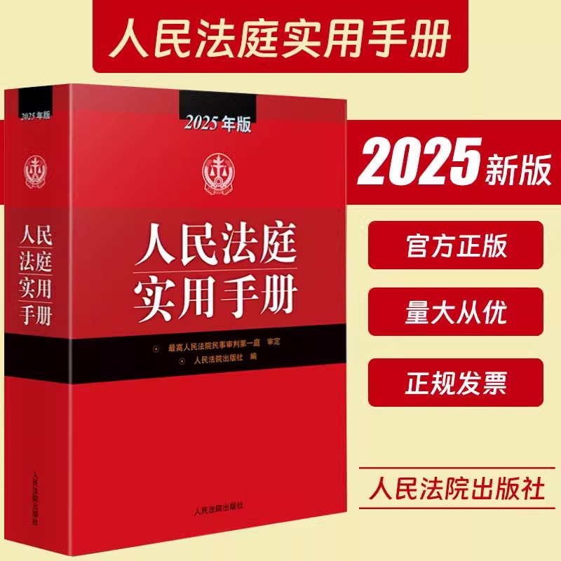 正版现货2025年版 人民法庭实用手册 法庭办案手册实用手册 法律法规司法解释 民商事审判民事刑事行政法律实务书 人民法院出版社
