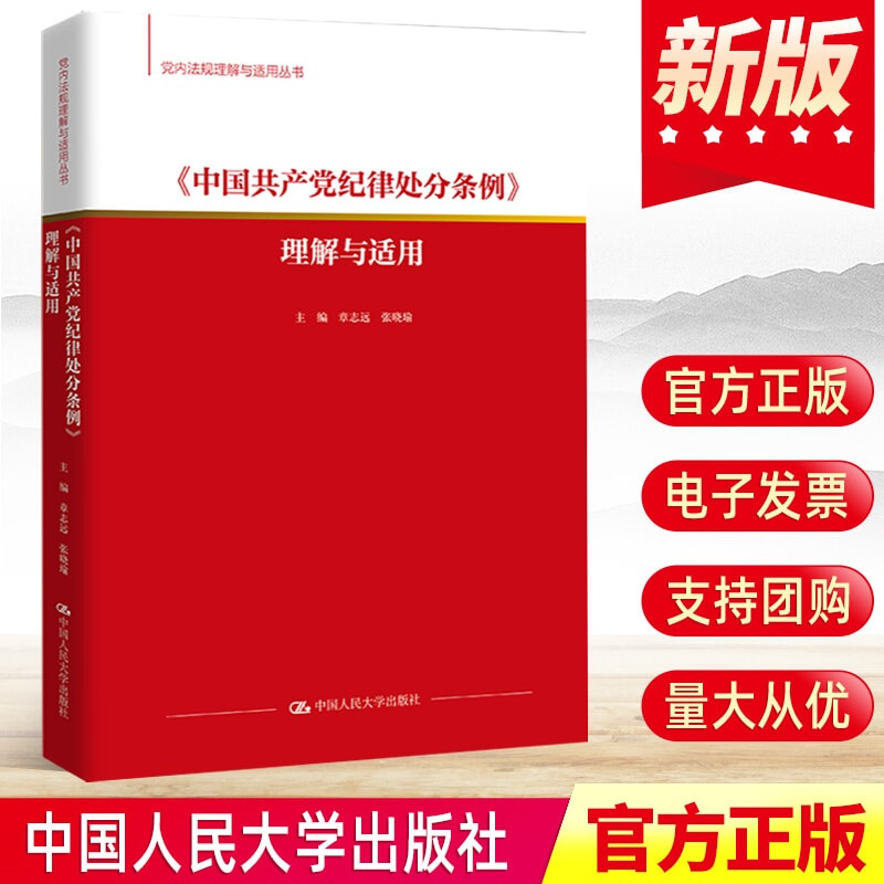 现货2024年《中国共产党纪律处分条例》理解与适用 中国人民大学出版社章志远张晓瑜党内法规2023单行本条文的纪检监察书籍