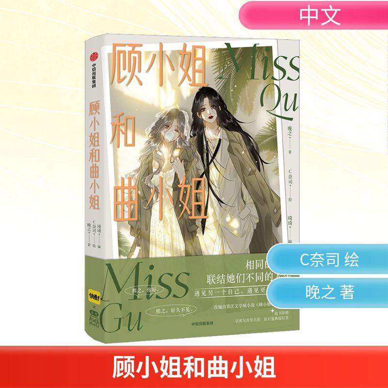顾小姐和曲小姐文学中国幽默漫画精选集小学初中高中生青少年经典作品集正版畅销图书籍晚之 著 琦琦 编 C奈司 绘