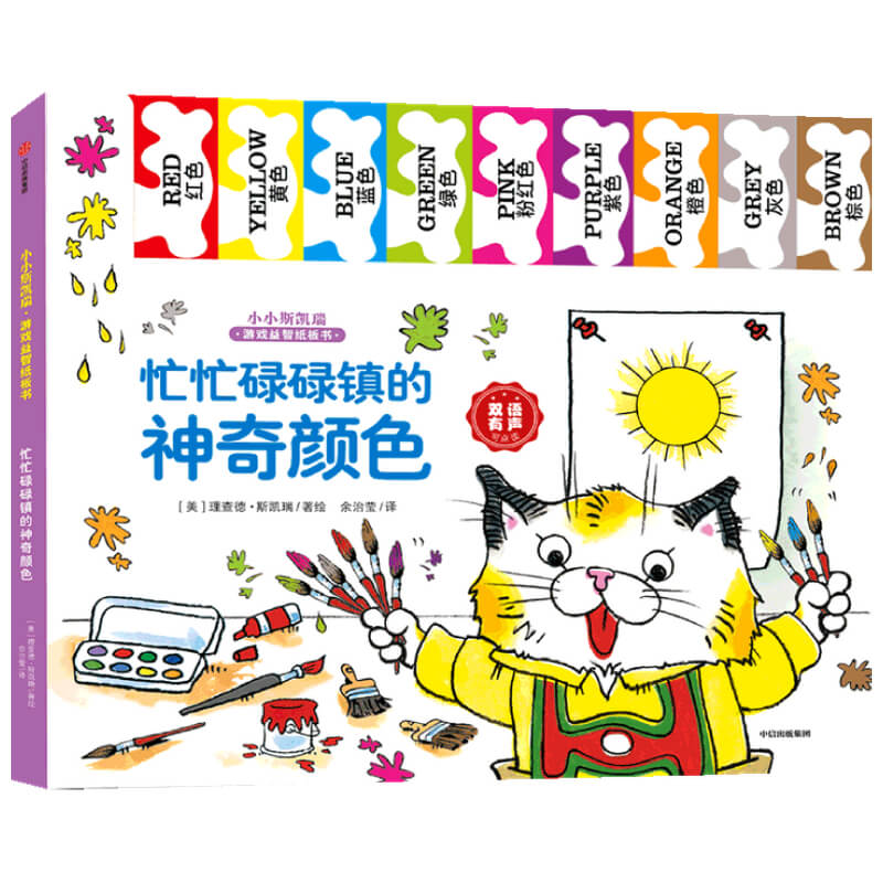 忙忙碌碌镇的神奇颜色 小小斯凯瑞 理查德·斯凯瑞   斯