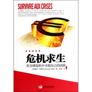 活路 危机求生 在全球危机中寻找自己