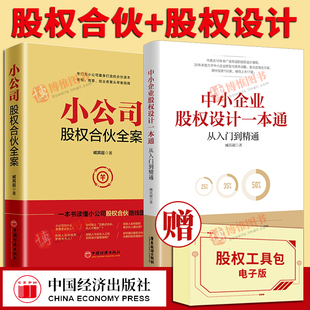 中小企业股权设计一本通臧其超著股权激励与股权架构设计合伙人合作协议企业管理培训书籍中国经济 小公司股权合伙全案 全套2册
