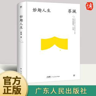 精神财富 生活智慧 妙药 蔡澜 命运好好玩 时间是绝对 读懂蔡澜 人间好玩 妙趣人生 另著过好这一生