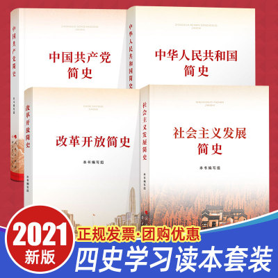 四史全套4册 改革开放简史+社会主义发展简史+中华人民共和国简史+中国共产党简史人民出版社党史历史学习党建读物读本书籍