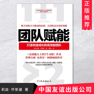 正版团队赋能打造快速成长的高效能团队企业管理经验书籍莉兹怀斯曼22年团队管理经验企业管理书籍中国友谊出版公司9787505747227