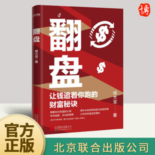 翻盘 杨大宝 让钱追着你跑的财富秘诀 颠覆你对财富的认知告别低薪月光的困局实现财富自由经济学研究时代红利 9787559671950