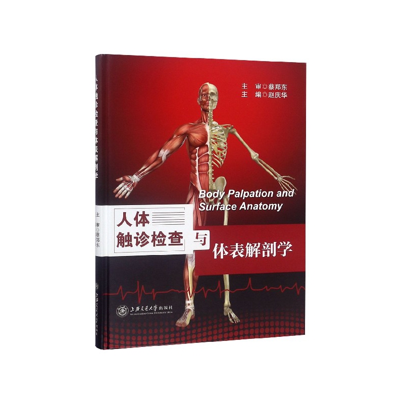 人体触诊检查与体表解剖学(精)