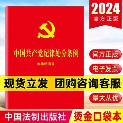 现货【团购优惠】2024最新版 中国共产党纪律处分条例（含简明问答）64开红皮烫金2023新修订 中国法制出版社党纪学习教育法规正版