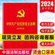 中国法制出版 2024最新 社党纪学习教育法规正版 中国共产党纪律处分条例 现货 团购优惠 版 含简明问答 64开红皮烫金2023新修订