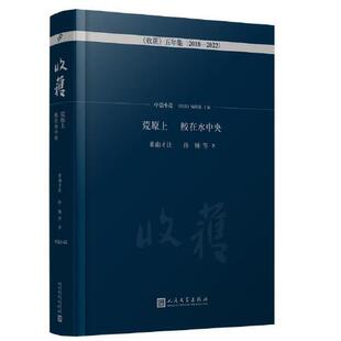 五年集2018—2022 荒原上鲛在水中央·中篇小说卷 收获