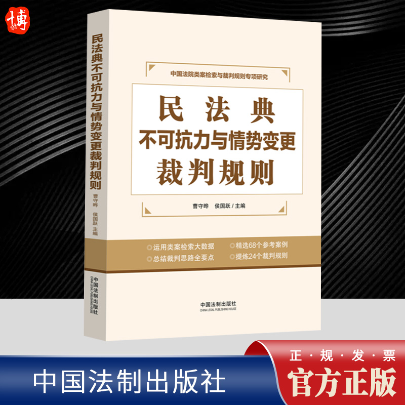 2023新 民法典不可抗力与情势变更裁判规则曹守晔侯国跃类案检索大数据报告参考例案实务操作司法实务办案参考法制社9787521637779