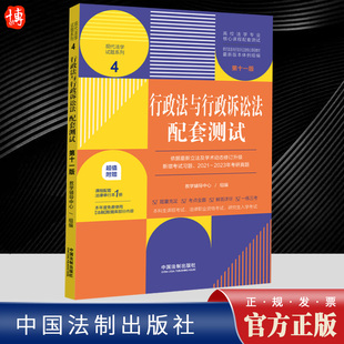 赠法条】2023新版 行政法与行政诉讼法配套测试第十一版11版 高校法学专业核心课程配套测试 行政法练习题 配套习题 本科考研习题