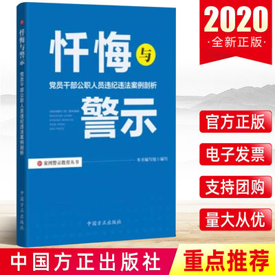 案例警示教育丛书 忏悔与警示—党员干部公职人员违纪违法案例剖析 中国方正出版纪检监察机关办案廉洁履职纪法提醒廉政教育手册