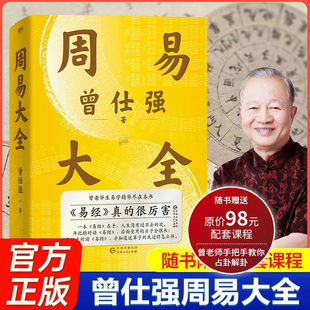 【赠配套课程】周易大全曾仕强易经64卦详解易经真的很容易真的很厉害 周易六十四卦通解占解八卦易经基础入门书籍