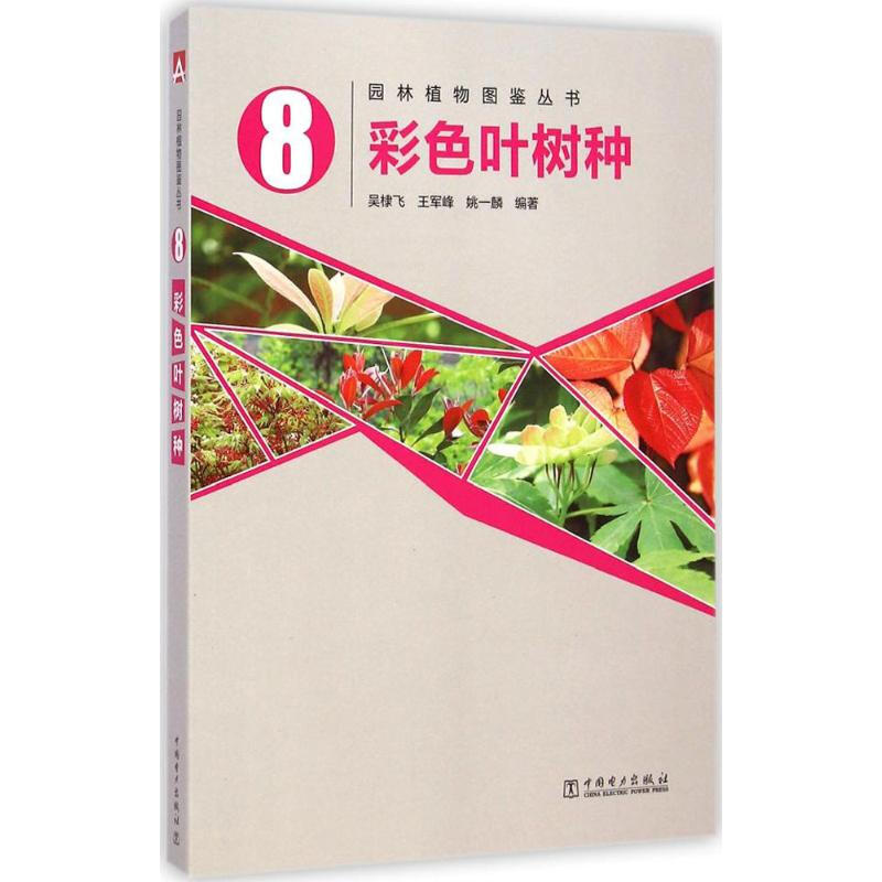 园林植物图鉴丛书-彩色叶树种-封面