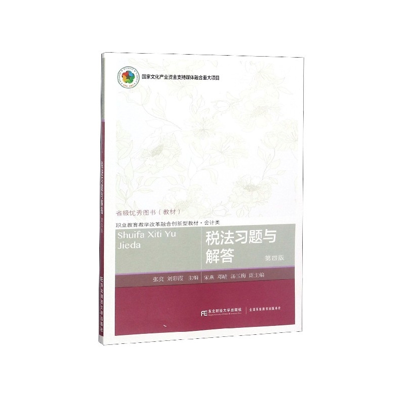 税法习题与解答(会计类第4版职业教育教学改革融合创新型教