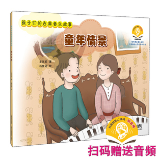 附音频 童年情景 古典音乐故事 孩子们