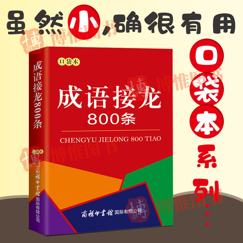 口袋书 成语接龙800条幼儿成语接龙大全小学生版 成语故事常用成语接龙游戏成语词典脑筋急转弯 儿童文学便携汉语工具书辞典 正版属于什么档次？