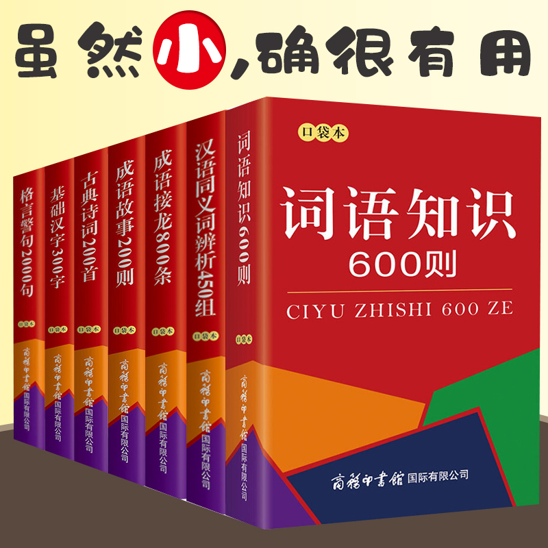 商务字典7册词语知识古典诗词成语故事200则成语接龙800条格言警句2000句基础汉字300字汉语同义词辨析450组现代汉语词典实用大全