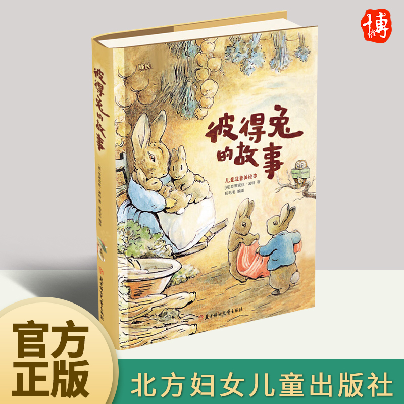 彼得兔的故事(儿童注音美绘本)彼得兔和他的朋友们绘本儿童绘本3-6-8-10周岁童话故事带拼音一二年级读必小学生课外阅读比得兔书籍