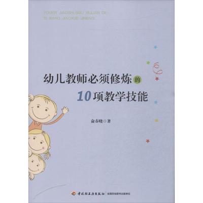 幼儿教师必须修炼的10项教学技能