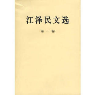 江泽民文选 第一卷 平装