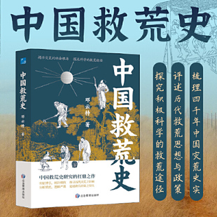 有灾难就有抗灾救灾 一部中国史其实就是一部灾荒史 抗灾与救灾 态度 标尺 中国救荒史 成为衡量历代政权得失 邓云特