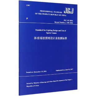 体育场馆照明设计及检测标准 2016Rec JGJ153