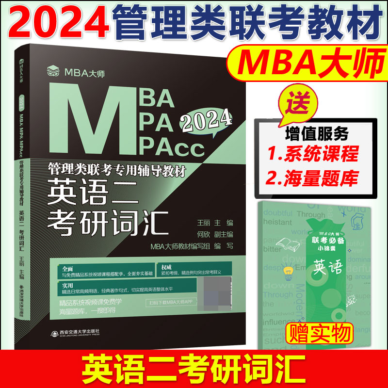 英语二 考研词汇（MBA大师 2024年MBA\\\\M